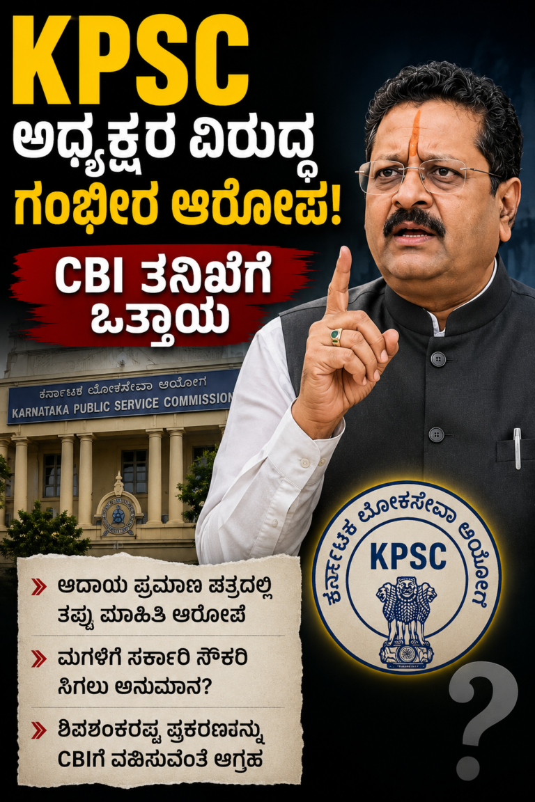 KPSC ಅಧ್ಯಕ್ಷರ ವಿರುದ್ಧ ಆರೋಪ CBI ತನಿಖೆಗೆ ಒತ್ತಾಯ