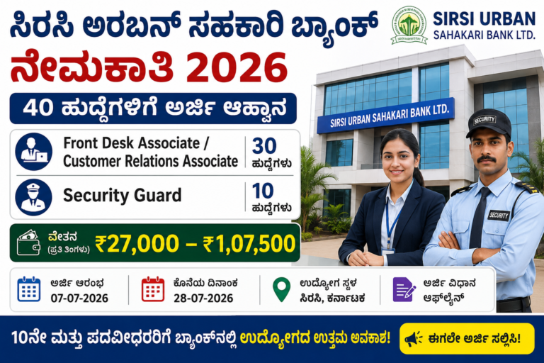 ಸಿರಸಿ ಅರ್ಬನ್ ಸಹಕಾರಿ ಬ್ಯಾಂಕ್ ನೇಮಕಾತಿ 2026