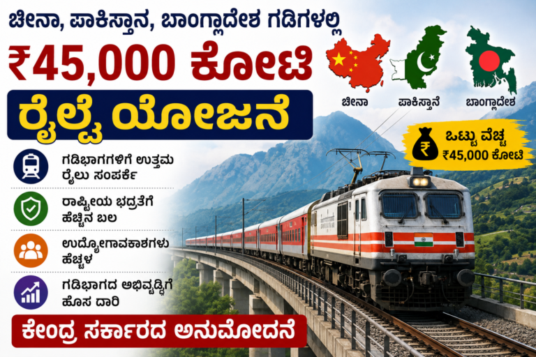 45,000 ಕೋಟಿ ರೈಲ್ವೆ ಯೋಜನೆ ಗಡಿಭಾಗಗಳ ಅಭಿವೃದ್ಧಿಗೆ ಕೇಂದ್ರ ಸರ್ಕಾರದ ಅನುಮೋದನೆ