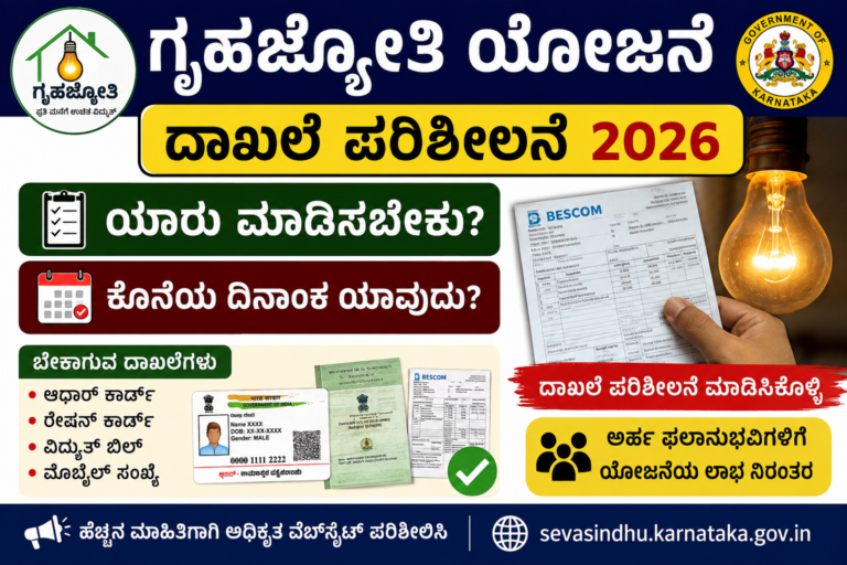 ಗೃಹಜ್ಯೋತಿ ಯೋಜನೆ ದಾಖಲೆ ಪರಿಶೀಲನೆ 2026
