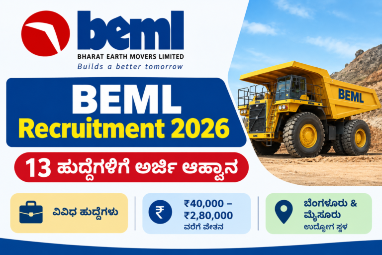 BEML Recruitment 2026 13 ಹುದ್ದೆಗಳ ನೇಮಕಾತಿ