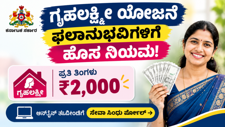 ಗೃಹಲಕ್ಷ್ಮೀ ಫಲಾನುಭವಿಗಳಿಗೆ ಹೊಸ ನಿಯಮ ₹2000