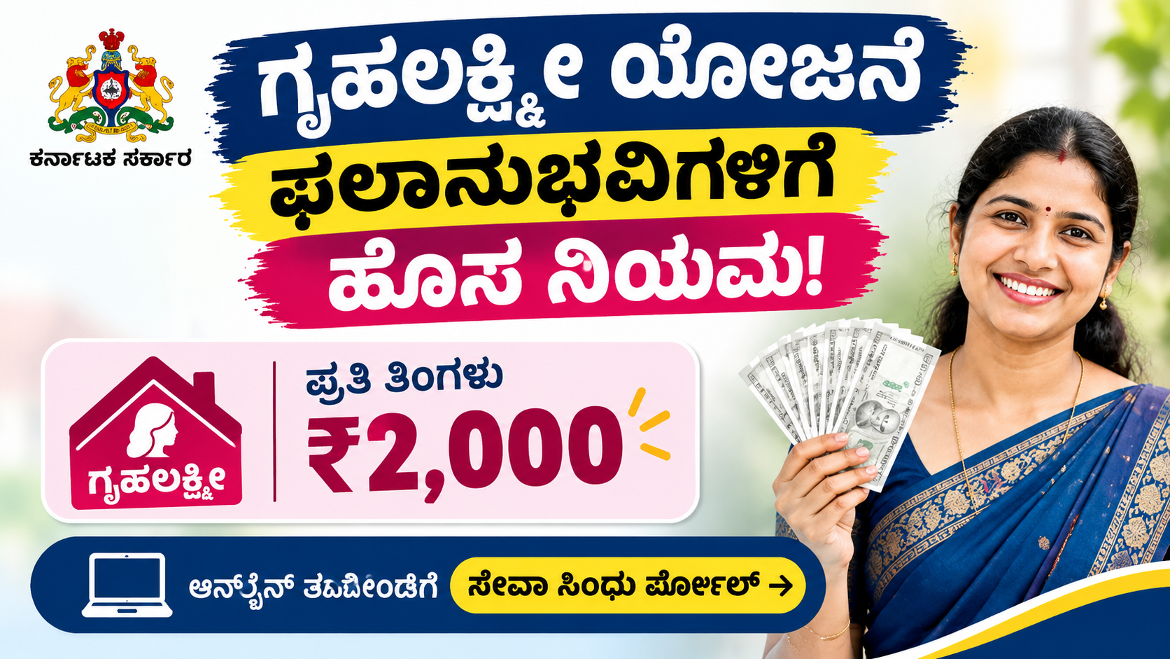 ಗೃಹಲಕ್ಷ್ಮೀ ಫಲಾನುಭವಿಗಳಿಗೆ ಹೊಸ ನಿಯಮ ₹2000
