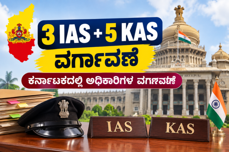 ಕರ್ನಾಟಕದಲ್ಲಿ 3 IAS 5 KAS ಅಧಿಕಾರಿಗಳ ವರ್ಗಾವಣೆ