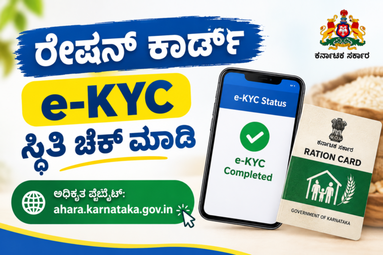 ರೇಷನ್ ಕಾರ್ಡ್ e-KYC ಸ್ಟೇಟಸ್ ಚೆಕ್