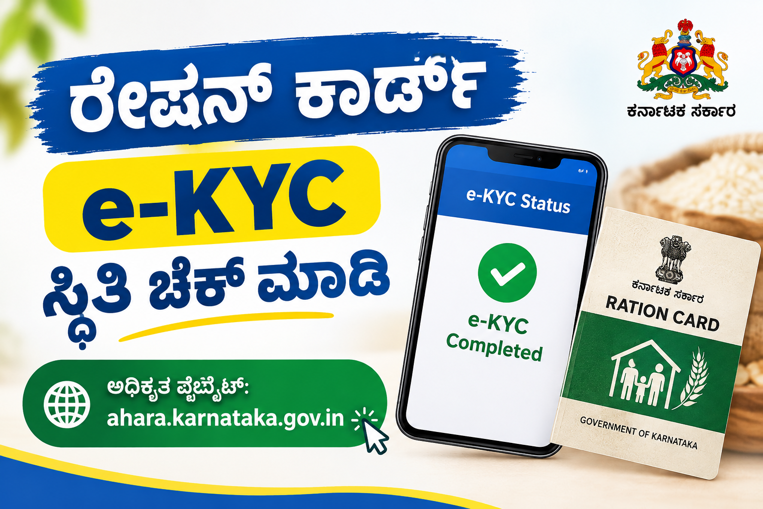 ರೇಷನ್ ಕಾರ್ಡ್ e-KYC ಸ್ಟೇಟಸ್ ಚೆಕ್