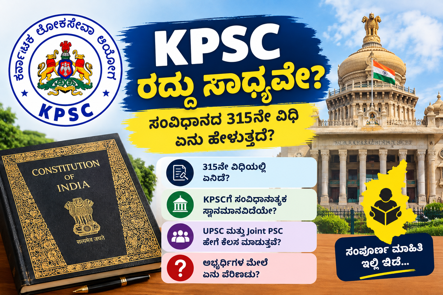 KPSC ರದ್ದು ಸಾಧ್ಯವೇ ಸಂವಿಧಾನದ 315ನೇ ವಿಧಿ