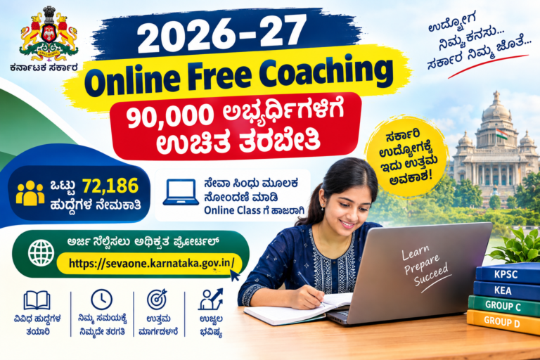 2026-27 Online Free Coaching 90000 ಅಭ್ಯರ್ಥಿಗಳಿಗೆ ಉಚಿತ ತರಬೇತಿ