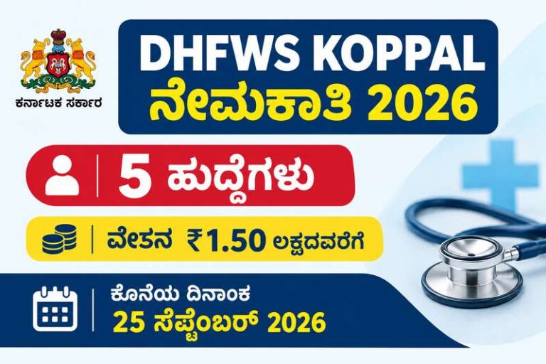 DHFWS Koppal ನೇಮಕಾತಿ 2026 – 5 ಹುದ್ದೆಗಳು, ₹1.50 ಲಕ್ಷದವರೆಗೆ ವೇತನ, ಸೆಪ್ಟೆಂಬರ್ 25 ಕೊನೆಯ ದಿನಾಂಕ.