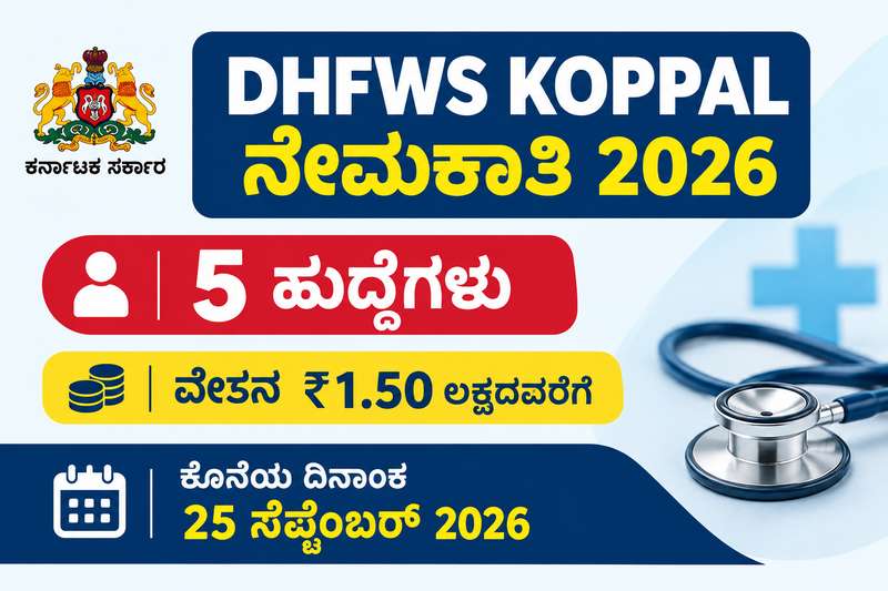 DHFWS Koppal ನೇಮಕಾತಿ 2026 – 5 ಹುದ್ದೆಗಳು, ₹1.50 ಲಕ್ಷದವರೆಗೆ ವೇತನ, ಸೆಪ್ಟೆಂಬರ್ 25 ಕೊನೆಯ ದಿನಾಂಕ.