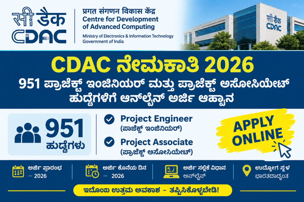 CDAC ನೇಮಕಾತಿ 2026 – 951 ಪ್ರಾಜೆಕ್ಟ್ ಇಂಜಿನಿಯರ್ ಮತ್ತು ಪ್ರಾಜೆಕ್ಟ್ ಅಸೋಸಿಯೇಟ್ ಹುದ್ದೆಗಳಿಗೆ ಆನ್‌ಲೈನ್ ಅರ್ಜಿ