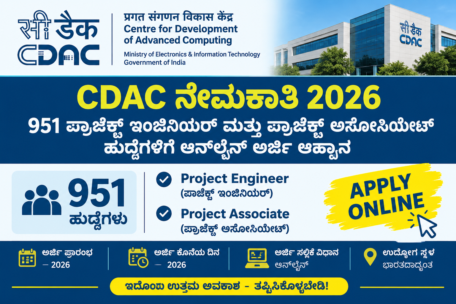 CDAC ನೇಮಕಾತಿ 2026 – 951 ಪ್ರಾಜೆಕ್ಟ್ ಇಂಜಿನಿಯರ್ ಮತ್ತು ಪ್ರಾಜೆಕ್ಟ್ ಅಸೋಸಿಯೇಟ್ ಹುದ್ದೆಗಳಿಗೆ ಆನ್‌ಲೈನ್ ಅರ್ಜಿ